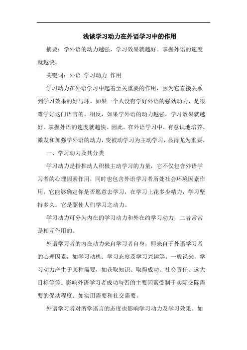 浅谈学习动力在外语学习中的作用