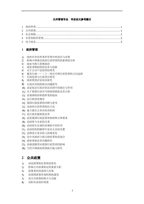 公共管理专业 -毕业论文参考题目
