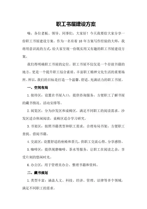 职工书屋建设方案