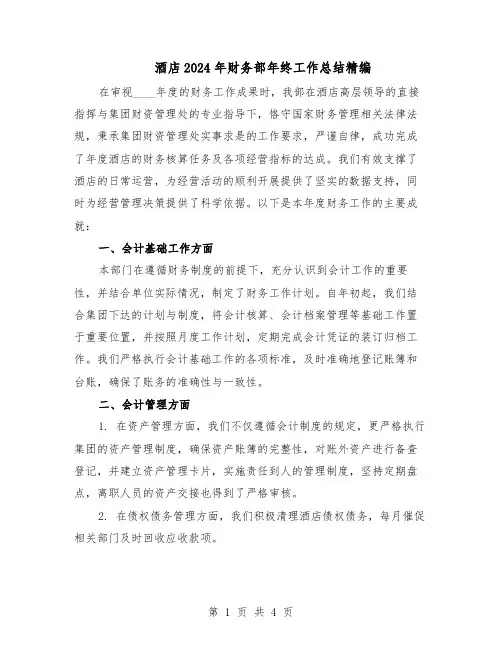酒店2024年财务部年终工作总结精编（二篇）
