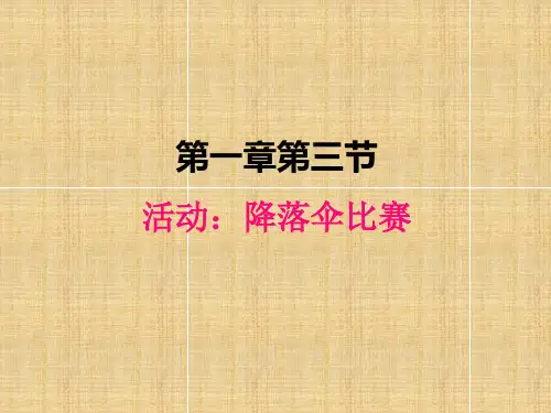 教科版物理八年级上册-1.3活动：降落伞比赛