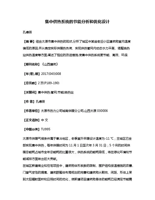 集中供热系统的节能分析和优化设计