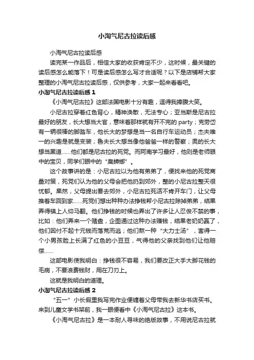 小淘气尼古拉读后感
