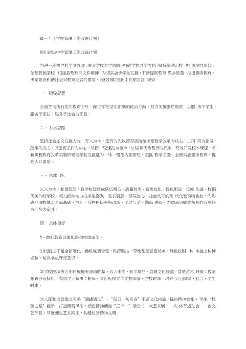 学校管理工作改进计划