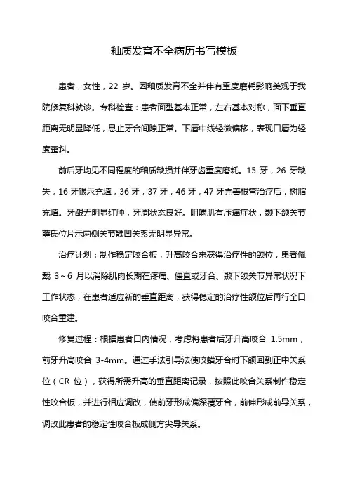 釉质发育不全病历书写模板