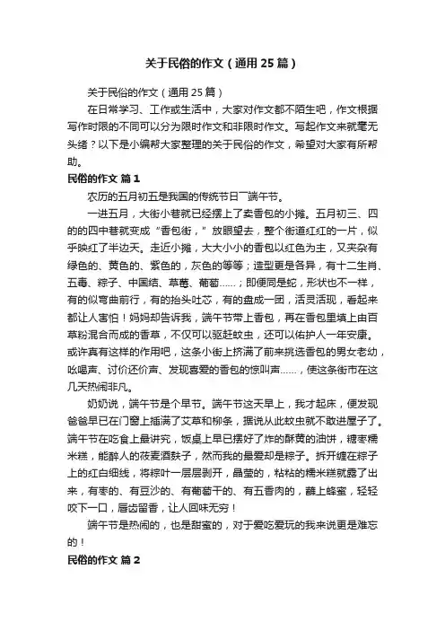 关于民俗的作文（通用25篇）