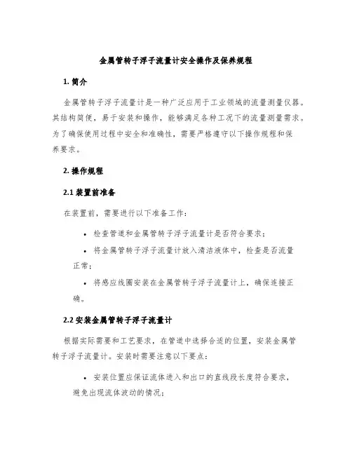 金属管转子浮子流量计安全操作及保养规程