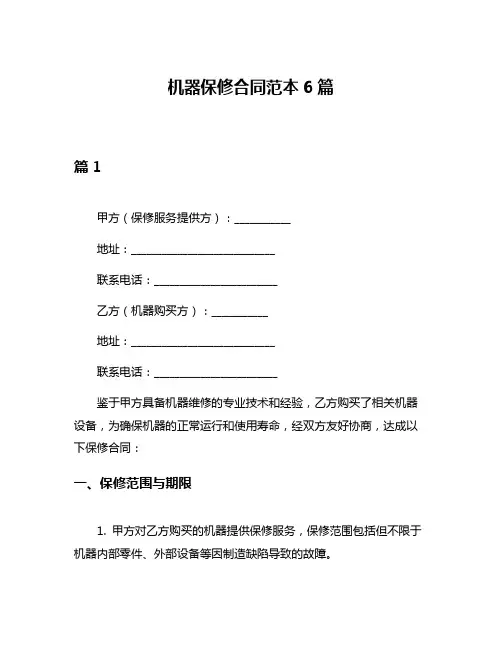机器保修合同范本6篇