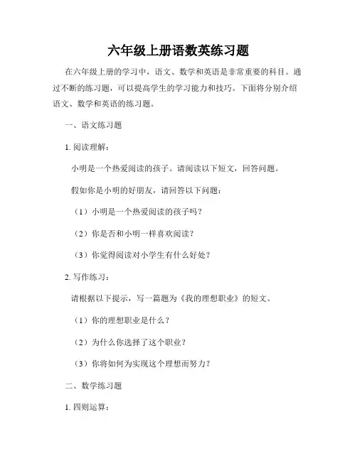 六年级上册语数英练习题
