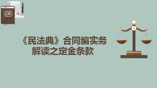 《民法典》合同编实务解读之定金条款