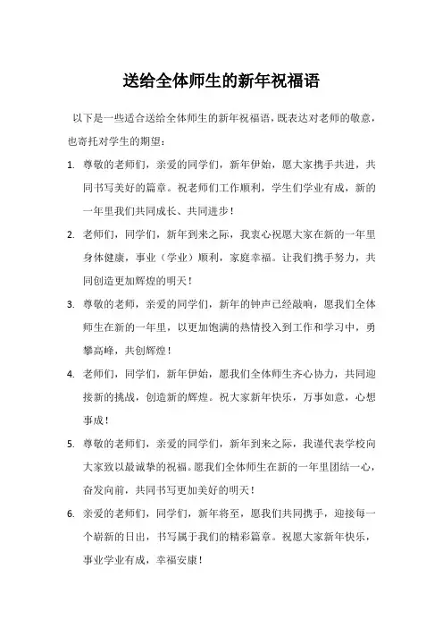 送给师生的新年祝福语