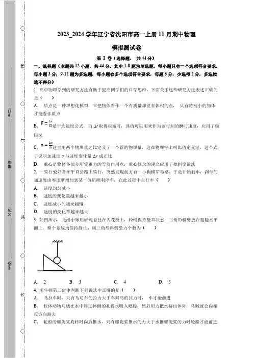 2023_2024学年辽宁省沈阳市高一上册11月期中物理模拟测试卷(附答案)