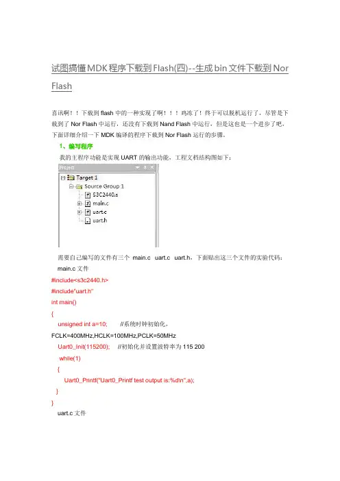 试图搞懂MDK程序下载到Flash(四)--生成bin文件下载到Nor Flash