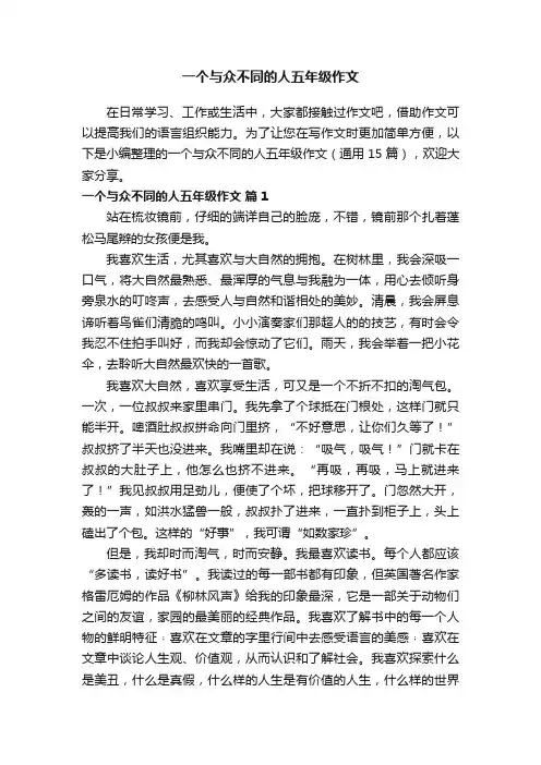 一个与众不同的人五年级作文（通用15篇）