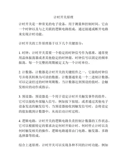 计时开关原理