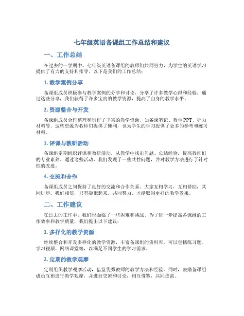 七年级英语备课组工作总结和建议