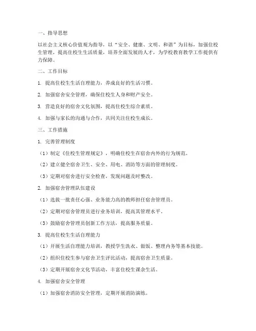 住校生管理处工作计划