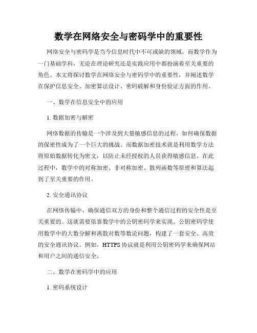 数学在网络安全与密码学中的重要性