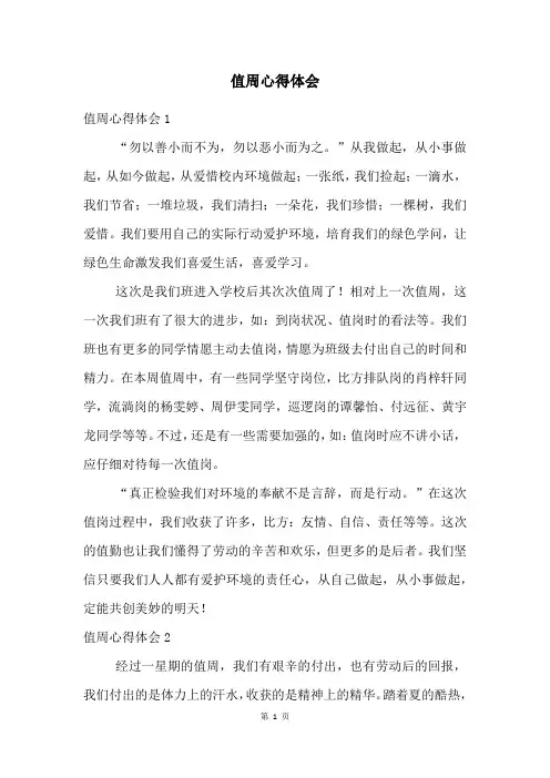 值周心得体会