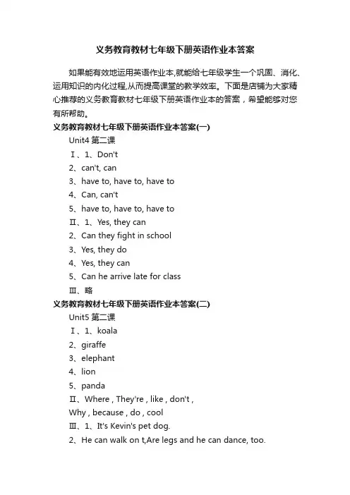 义务教育教材七年级下册英语作业本答案