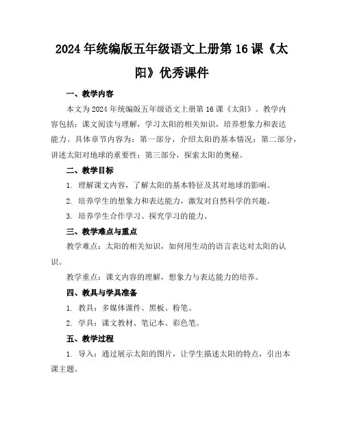 2024年统编版五年级语文上册第16课《太阳》优秀课件