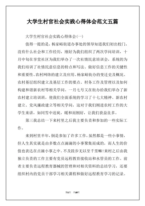 大学生村官社会实践心得体会范文五篇
