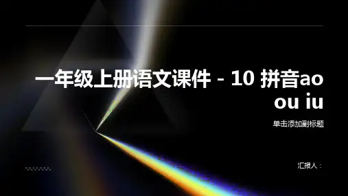 一年级上册语文课件-10 拼音ao ou iu ｜人教(部编版)        (共26张PPT)