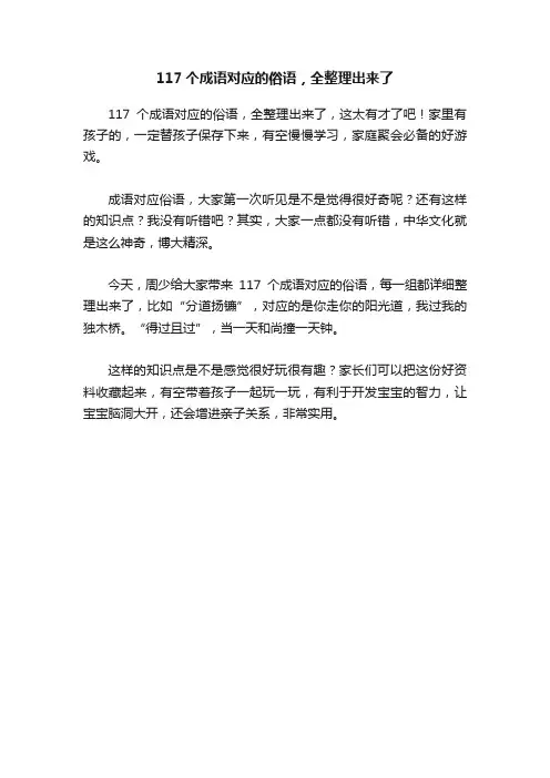 117个成语对应的俗语，全整理出来了