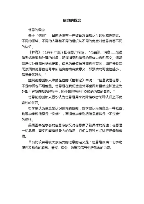 信息的概念