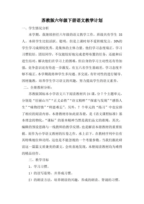 苏教版六年级下册语文教学计划