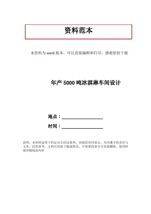 年产5000吨冰淇淋车间设计
