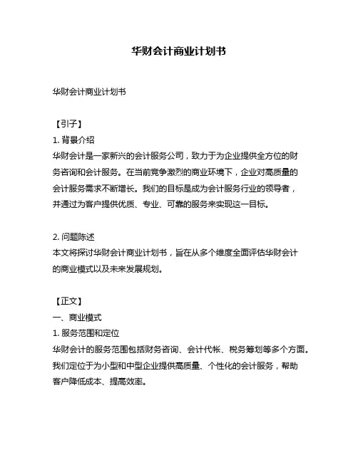 华财会计商业计划书