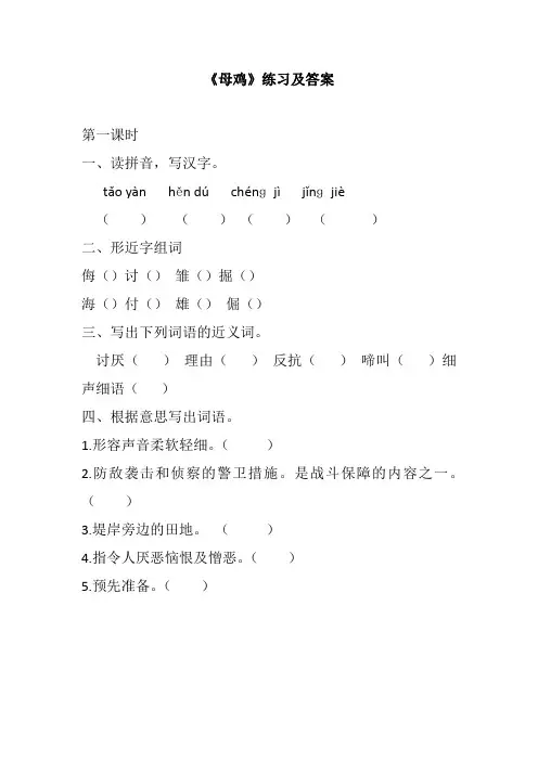 人教部编版小学语文《母鸡》练习及答案 课时 课堂 同步