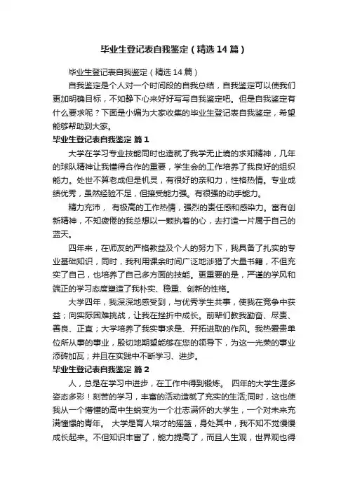 毕业生登记表自我鉴定（精选14篇）