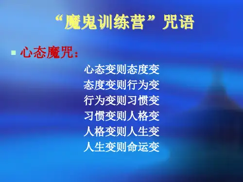 魔鬼训练营_美容院催眠式销售课件.pptx