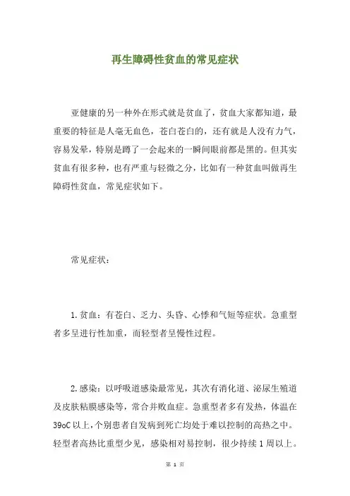 再生障碍性贫血的常见症状