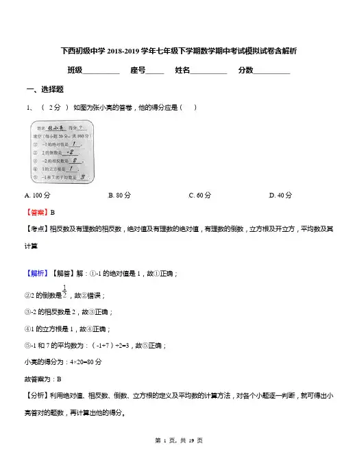下西初级中学2018-2019学年七年级下学期数学期中考试模拟试卷含解析