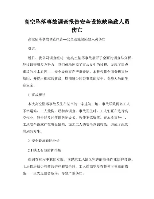 高空坠落事故调查报告安全设施缺陷致人员伤亡