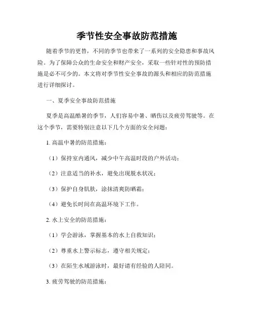季节性安全事故防范措施