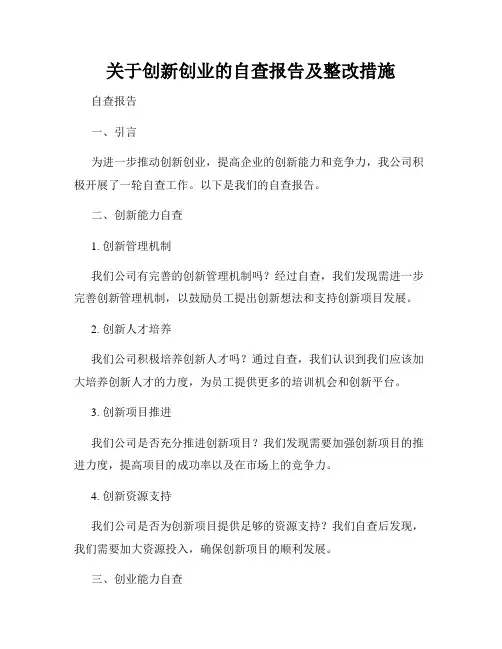 关于创新创业的自查报告及整改措施