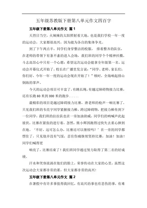 五年级苏教版下册第八单元作文四百字