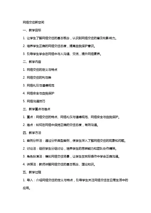 网络交往新空间的教案
