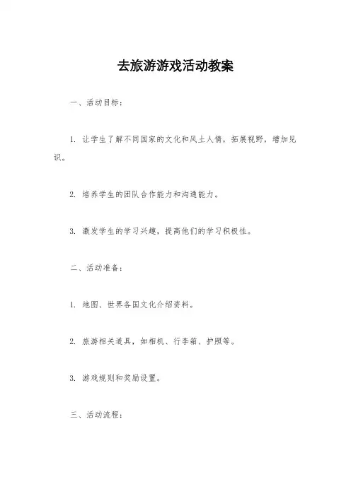去旅游游戏活动教案