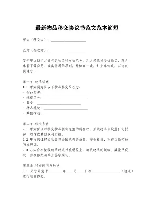 最新物品移交协议书范文范本简短