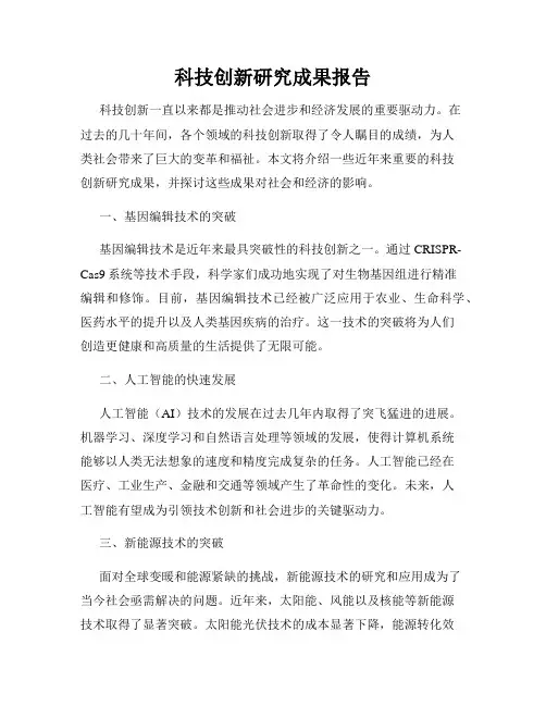 科技创新研究成果报告