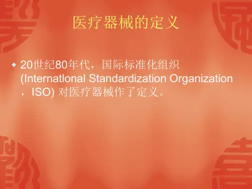 医疗器械概论 第一章PPT课件