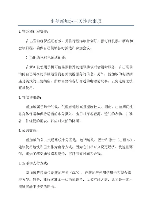 出差新加坡三天注意事项