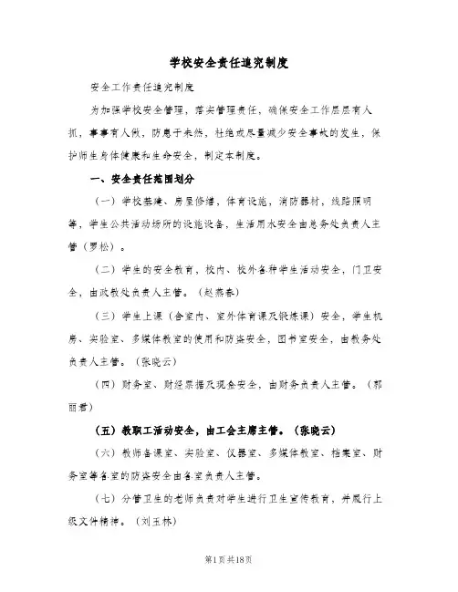 学校安全责任追究制度(五篇)