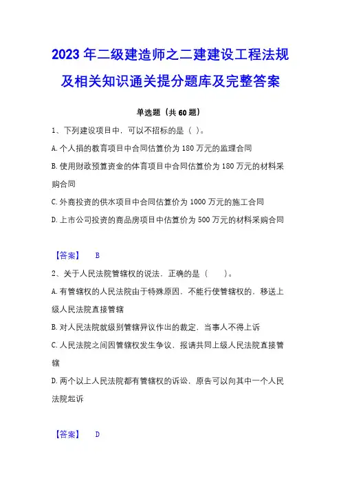 2023年二级建造师之二建建设工程法规及相关知识通关提分题库及完整答案