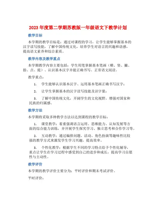 2023年度第二学期苏教版一年级语文下教学计划 (2)